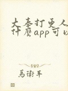 大奉打更人 用什么app可以免费