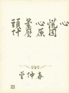 头晕心慌心悸是什么原因