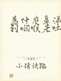 为什么鼻涕倒流到咽喉老吐痰封面