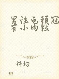 男性龟头冠状部有小肉粒