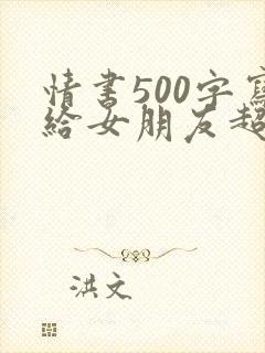 情书500字写给女朋友超感动封面