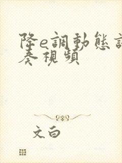 降e调动态谱伴奏视频