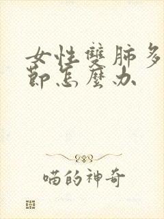 女性双肺多发结节怎么办封面