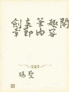 剑来笔趣阁最新章节内容