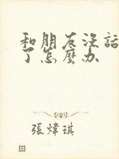 和朋友没话题聊了怎么办