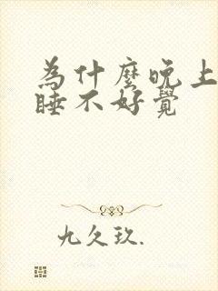 为什么晚上总是睡不好觉封面