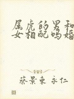 属虎的男和属兔女相配吗婚姻如何