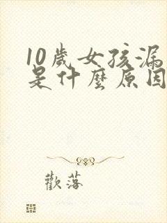 10岁女孩漏尿是什么原因