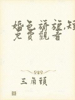 婚色旖旎,短剧免费观看