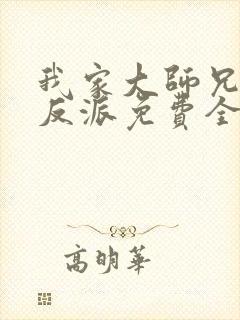 我家大师兄是个反派免费全集