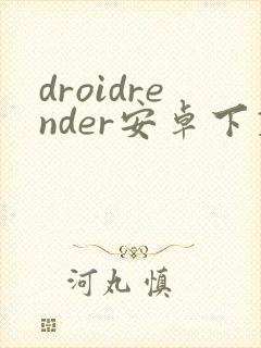 droidrender安卓下载