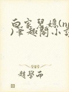 白家儿媳(np)笔趣阁小说周家儿媳妇封面