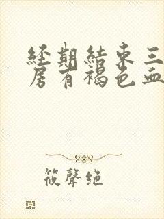 经期结束三天同房有褐色血