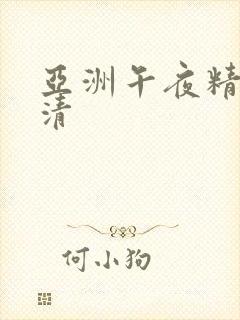 亚洲午夜精品高清