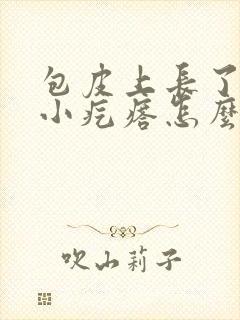 包皮上长了一些小疙瘩怎么回事