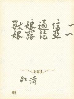 兽娘通信 ～鸟娘露琵亚～