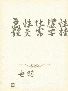 急性化脓性扁桃体炎需要挂水吗