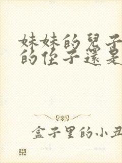 妹妹的儿子是我的侄子还是外甥