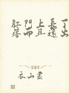 肛门上长了肉疙瘩而且还出血封面