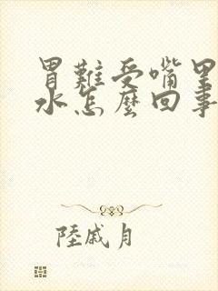 胃难受嘴里有酸水怎么回事