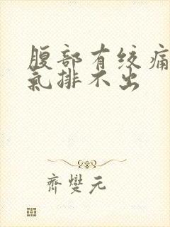 腹部有绞痛感有气排不出