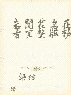 未闻花名在线观看完整版动漫高清