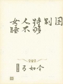 女人特别困老是睡不够