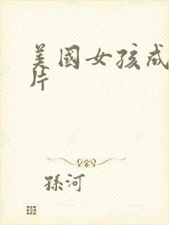 美国女孩成年毛片