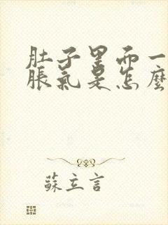 肚子里面一直有胀气是怎么回事