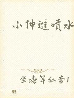 小伸进喷水在线