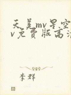 天美mv星空mv免费版高清