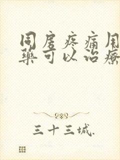 同房疼痛用什么药可以治疗