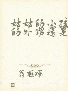 姑姑的小孩是我的外甥还是侄子