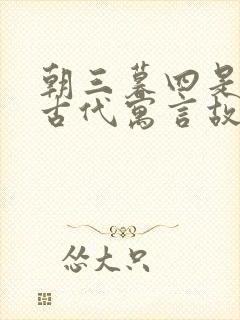 朝三暮四是中国古代寓言故事吗