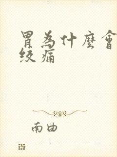 胃为什么会一阵绞痛