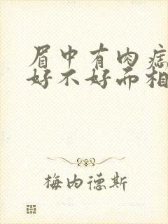 眉中有肉痣凸起好不好面相