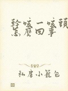 干咳一咳头疼是怎么回事