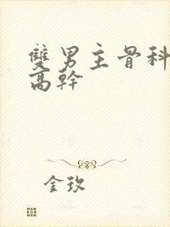 双男主骨科年下高干