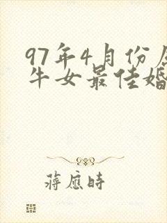 97年4月份属牛女最佳婚配