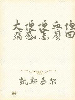 大便便血但无疼痛感怎么回事