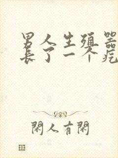 男人生殖器根部长了一个疙瘩