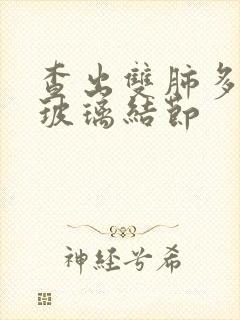 查出双肺多发磨玻璃结节封面