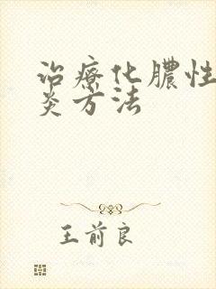 治疗化脓性鼻窦炎方法封面