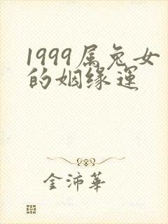 1999属兔女的姻缘运