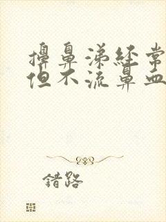 擤鼻涕经常有血但不流鼻血封面