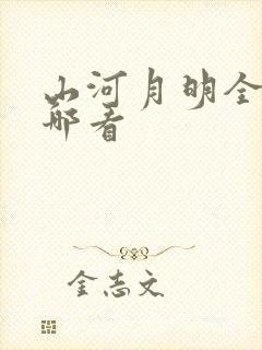 山河月明全集在哪看封面