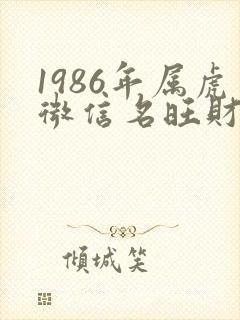 1986年属虎微信名旺财吉利
