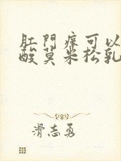 肛门痒可以用糠酸莫米松乳膏吗