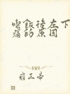 吃饭后左下腹疼痛的原因