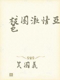 校园激情亚洲春色